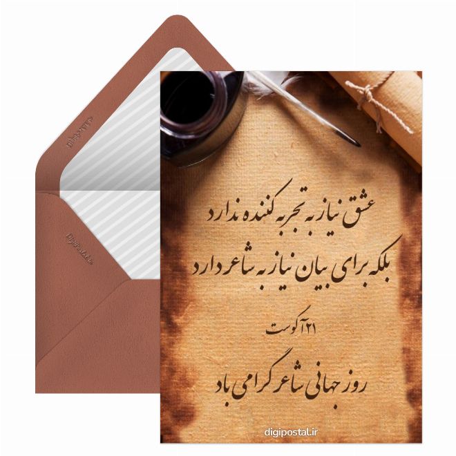 کارت پستال روز جهانی شاعر