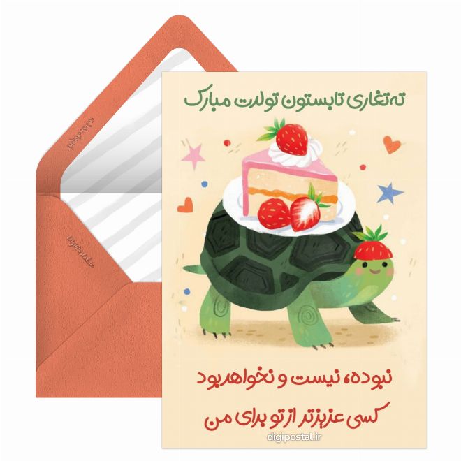 کارت پستال زیبا تبریک تولد شهریوری