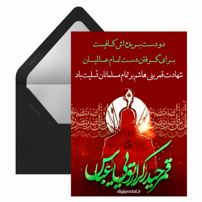کارت پستال شهادت حضرت عباس