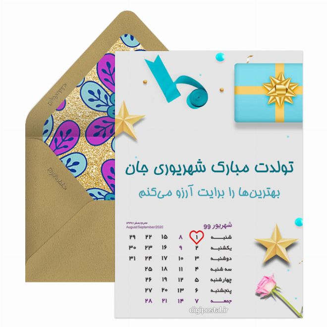 کارت پستال تولد شهریوریا