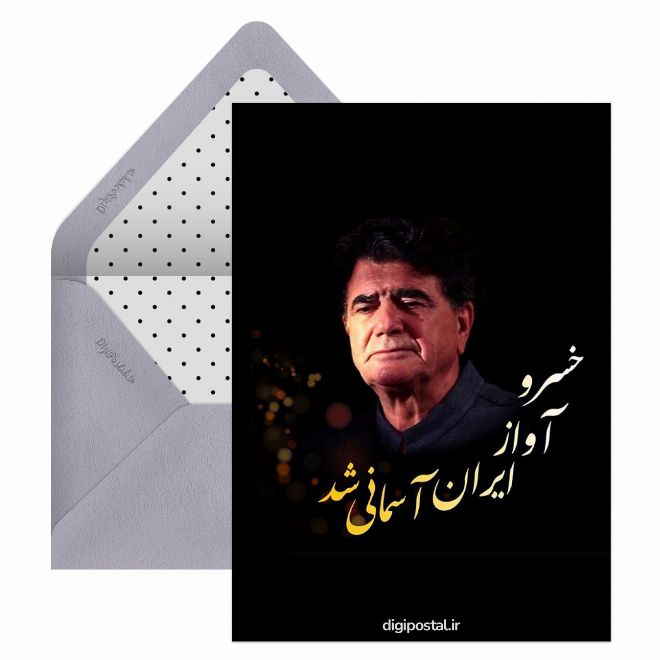 کارت پستال استاد شجریان