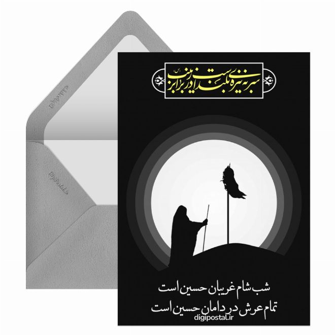 کارت پستال شام غریبان آنلاین