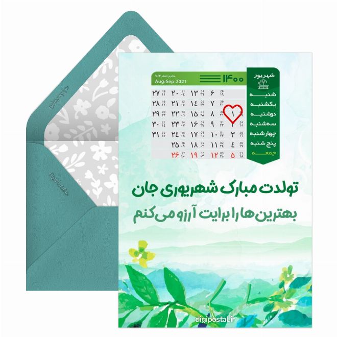 کارت پستال تقویم تولد شهریور ماه