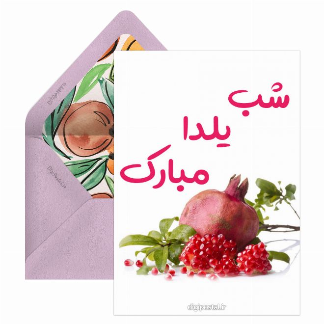 کارت پستال شب یلدا