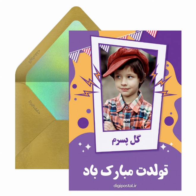 کارت پستال تولدت مبارک پسرم
