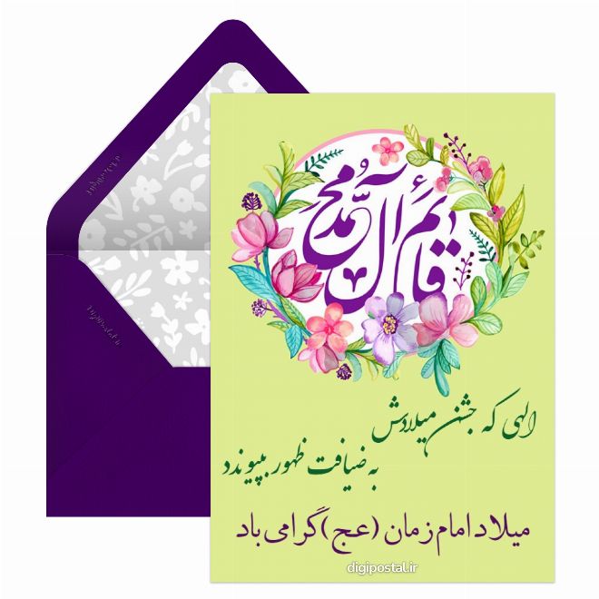 کارت پستال تبریک کوتاه نیمه شعبان