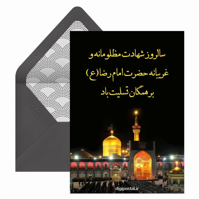 کارت پستال شهادت امام رضا