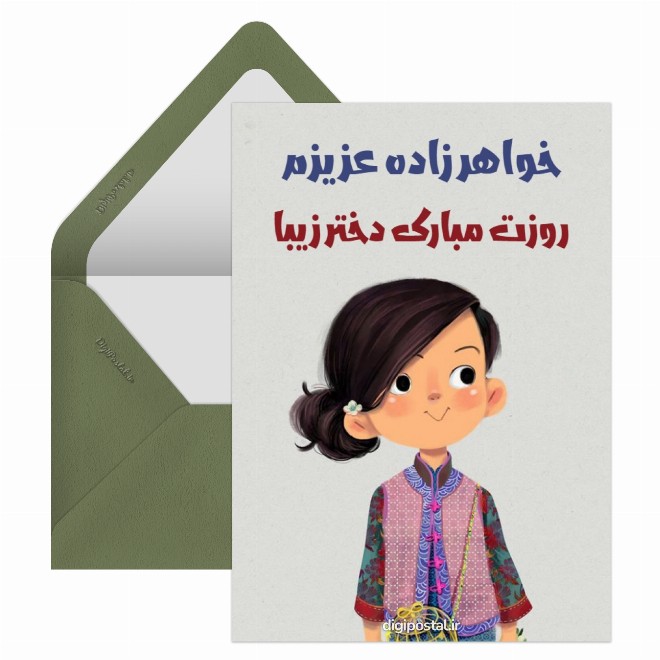 کارت پستال تبریک روز دختر به خواهر زاده ام