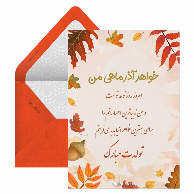 کارت پستال تبریک تولد به خواهر آذر ماهی