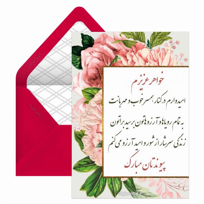 کارت پستال تبریک ازدواج خواهر موزیکال