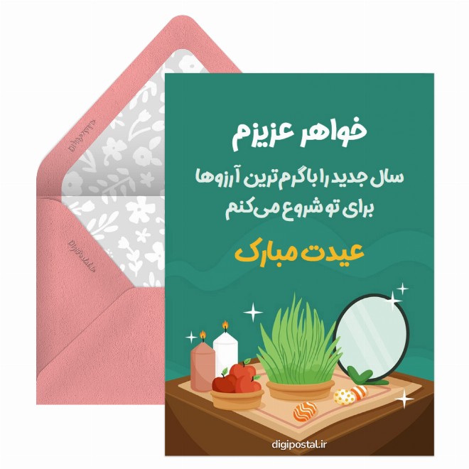 کارت پستال تبریک سال نو به خواهر