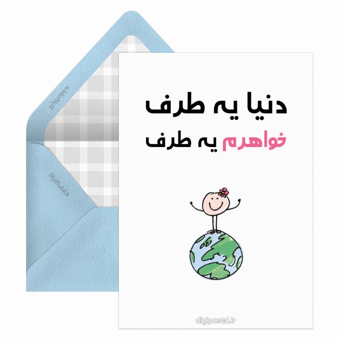 کارت پستال طرح خواهر آنلاین