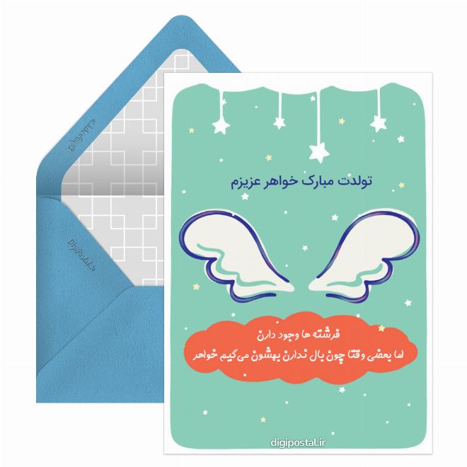 کارت پستال تبریک تولد خواهر خلاقانه