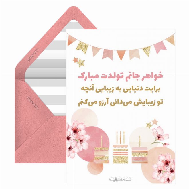کارت پستال تولد خواهر