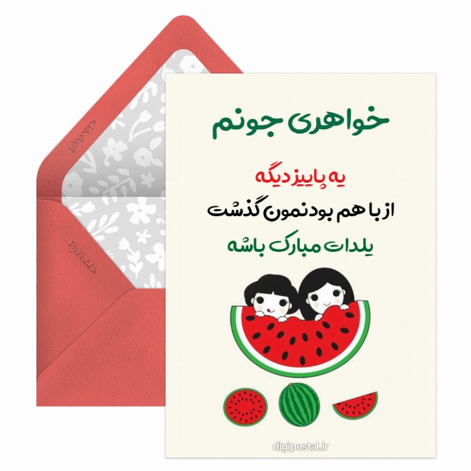 کارت پستال تبریک یلدا به خواهر