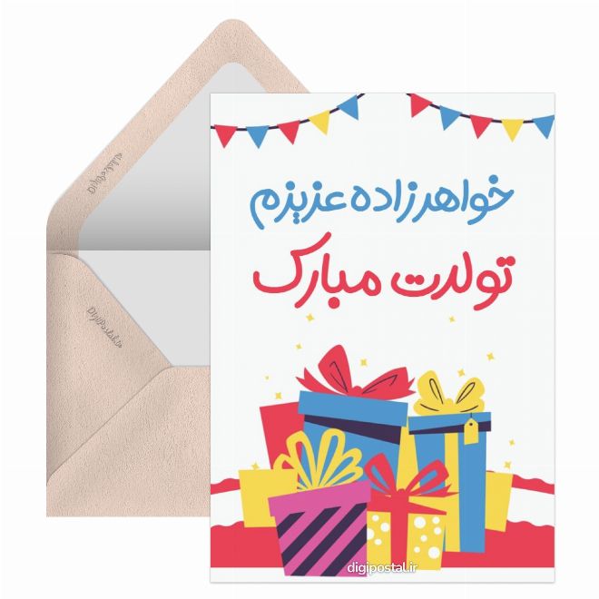 کارت پستال تولد خواهرزاده