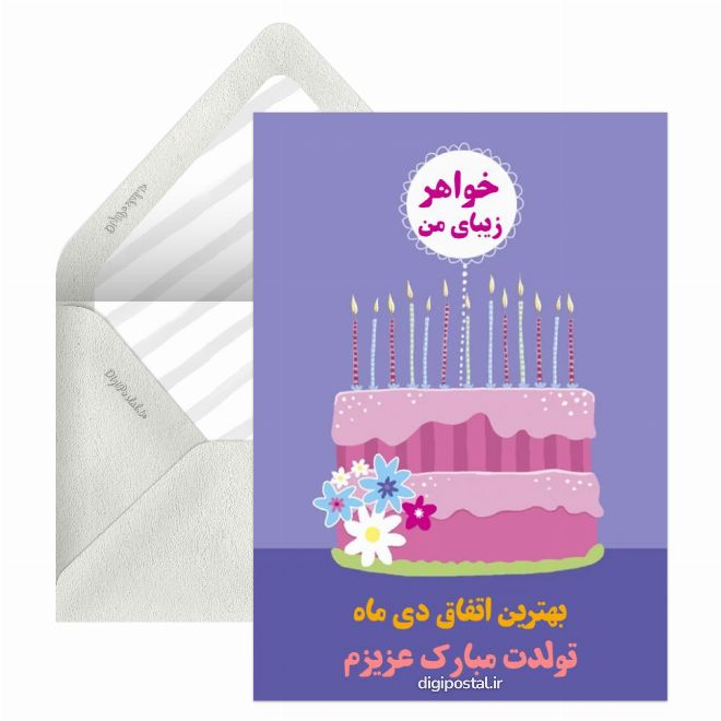 کارت پستال تبریک تولد خواهر زیبای من