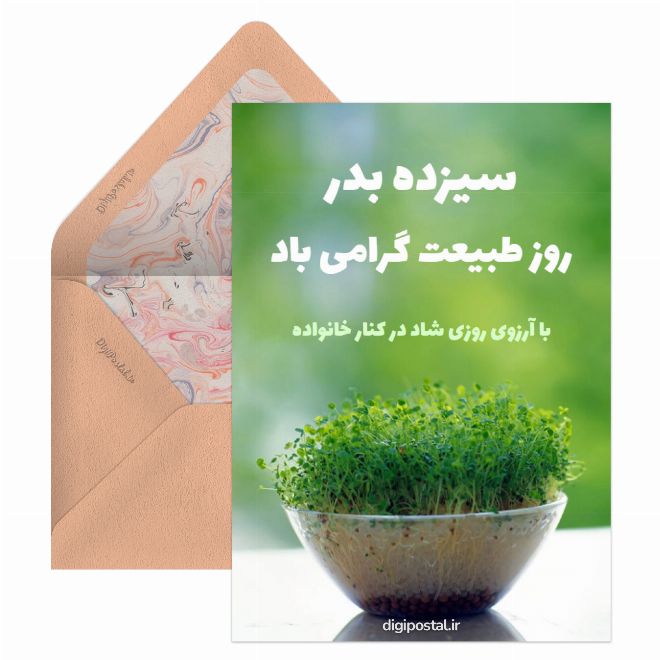 کارت پستال تبریک سیزده بدر