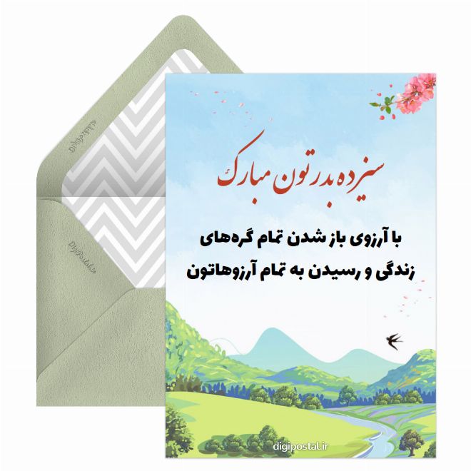 کارت پستال سیزده بدر