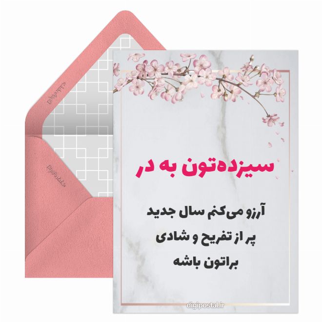 کارت پستال سیزده‌تون به در