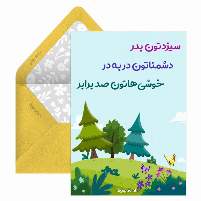 کارت پستال سیزدتون بدر