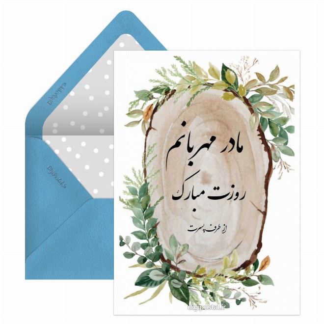 کارت پستال تبریک روز مادر از طرف پسر