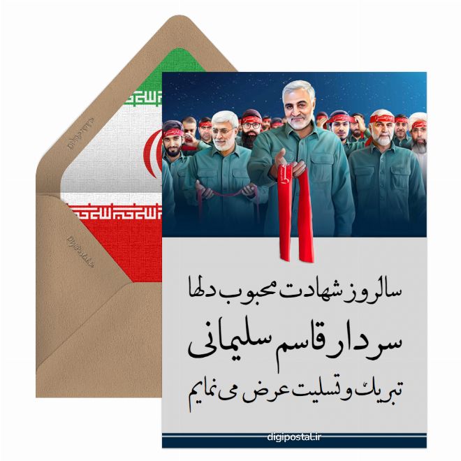 کارت پستال سالروز شهادت سردار سلیمانی