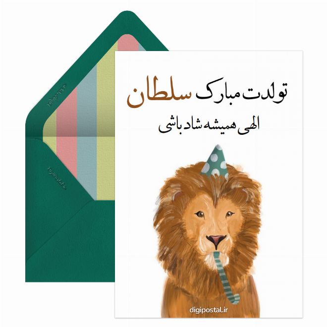 کارت پستال تولدت مبارک سلطان