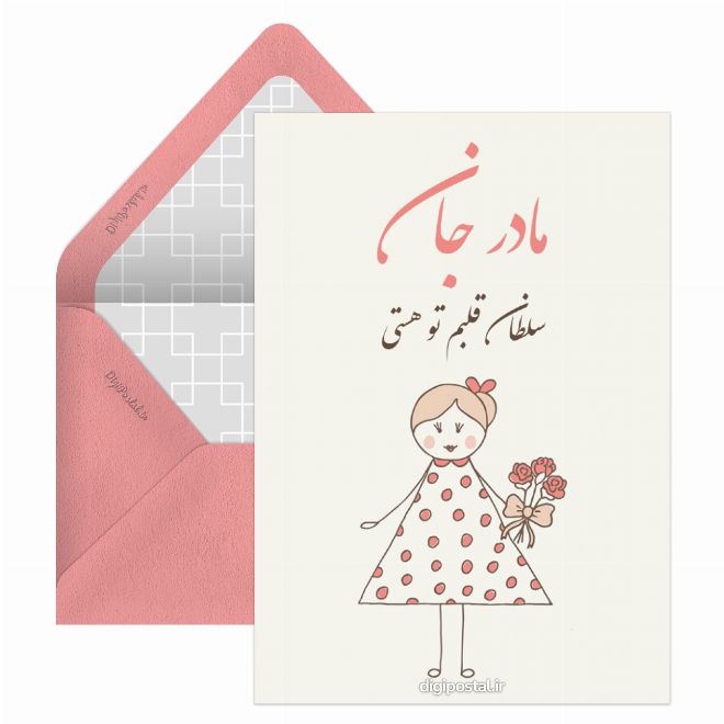 کارت پستال مادر سلطان قلب