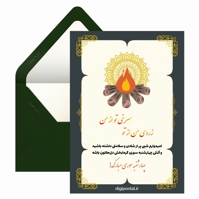 کارت پستال چهارشنبه سوری امسال