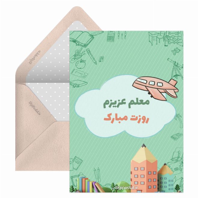 کارت پستال تبریک ساده روز معلم