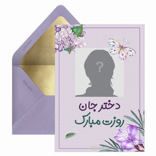 کارت پستال اختصاصی روز دختر