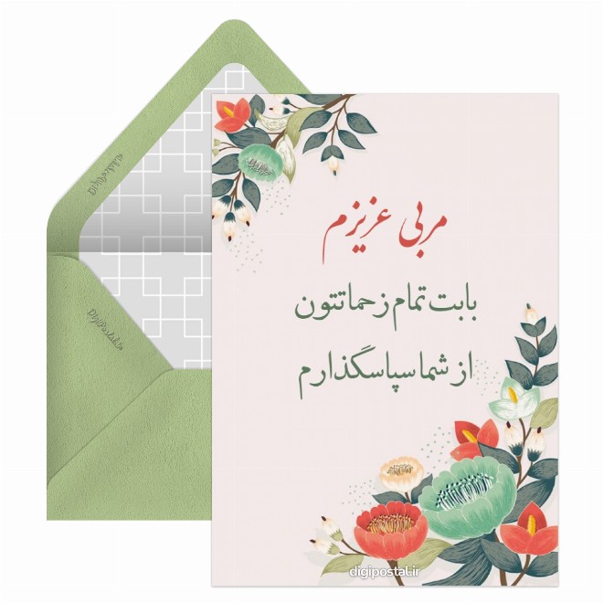 کارت پستال تشکر از مربی
