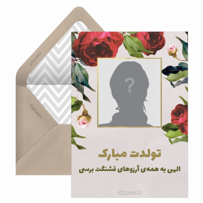 کارت پستال تولد با عکس دلخواه