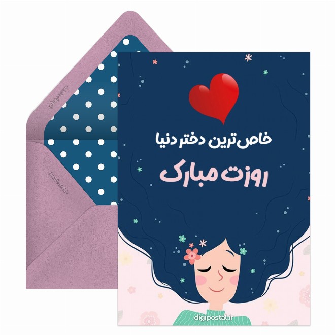 کارت پستال تبریک روز دختر خاص