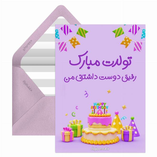 کارت پستال تبریک تولد رفیق خاص