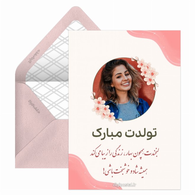 کارت پستال تبریک تولد بهاری