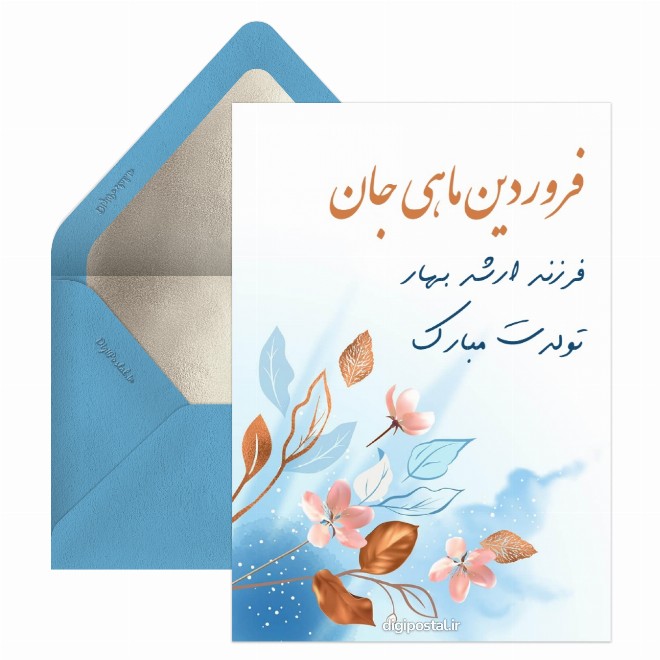 کارت پستال فرزند ارشد بهار تولدت مبارک