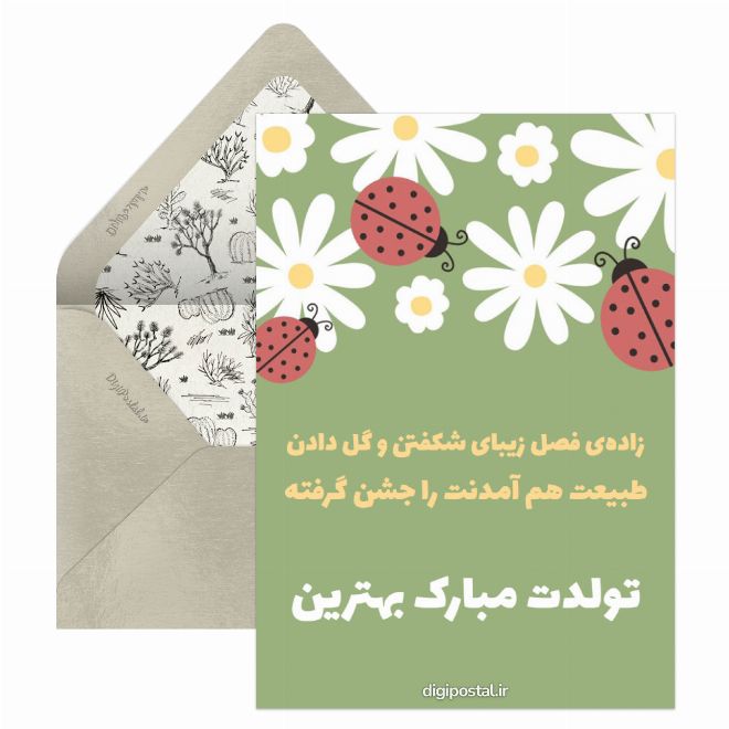 کارت پستال تولد بهاری