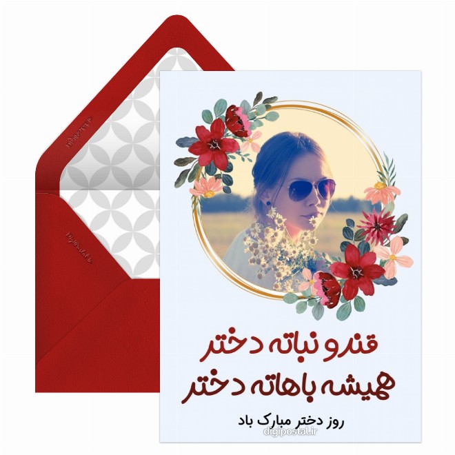 کارت پستال روز دختر اختصاصی
