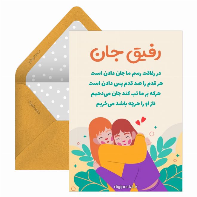 کارت پستال رفیق خیلی صمیمی