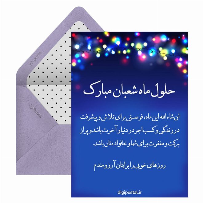 کارت پستال تبریک شروع ماه شعبان