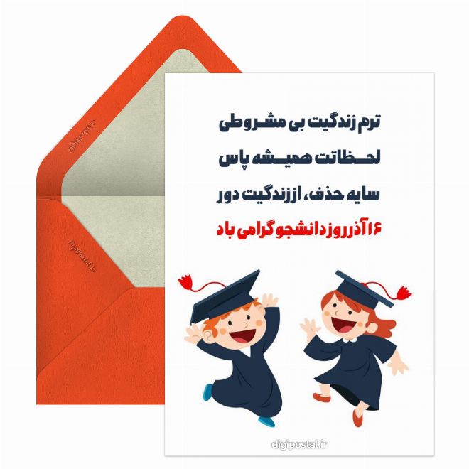 کارت پستال تبریک روز دانشجو