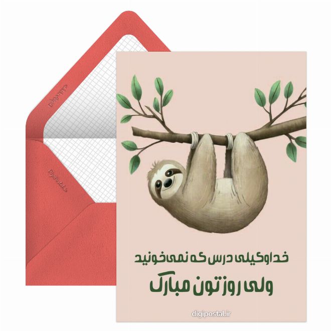 کارت پستال تبریک روز دانشجو بامزه