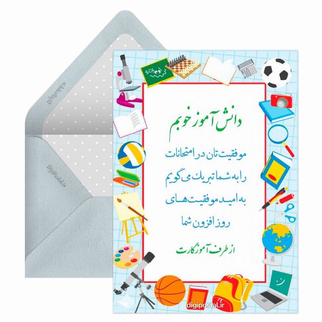 کارت پستال تبریک موفقیت دانش آموز از طرف معلم