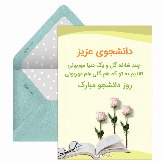 کارت پستال تبریک روز دانشجو زیبا
