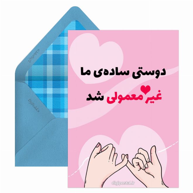کارت پستال شروع عاشقی با تو