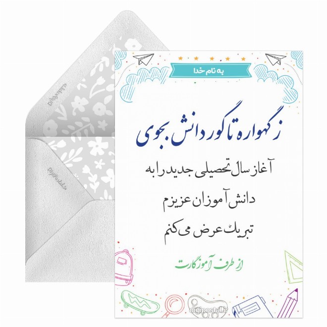 کارت پستال آغاز سال تحصیلی جدید