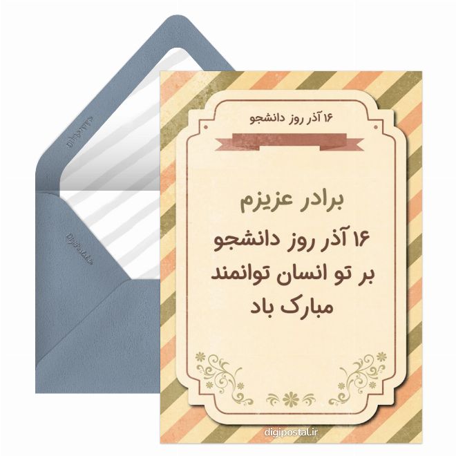 کارت پستال تبریک روز دانشجو به برادر