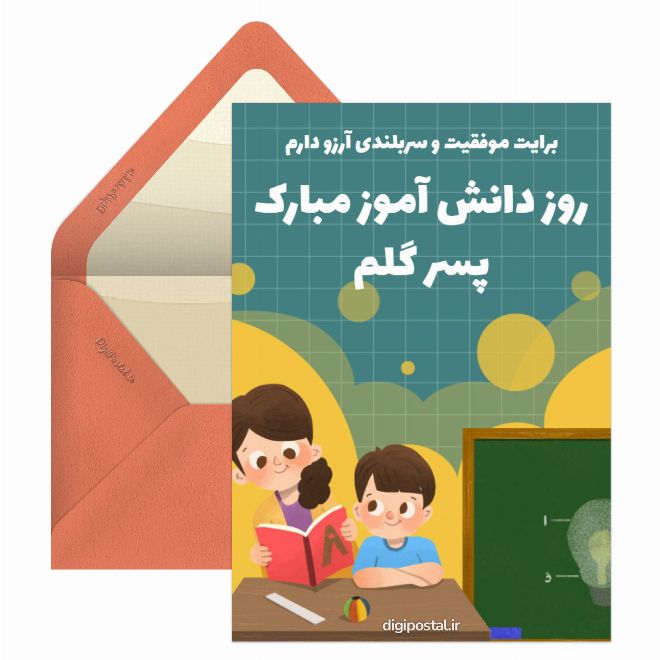 کارت پستال روز دانش آموز مبارک پسرم